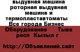 выдувная машина,роторная выдувная машина и термопластавтоматы - Все города Бизнес » Оборудование   . Тыва респ.,Кызыл г.